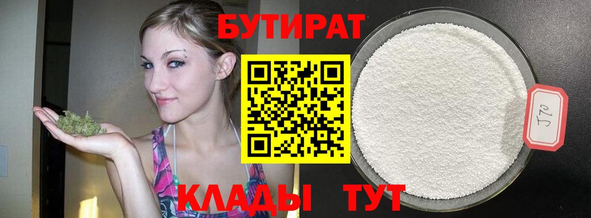 БУТИРАТ 99% Белорецк